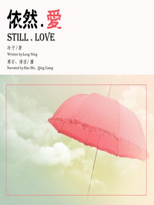 cover image of 依然.爱